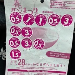 ヤマザキパン春のパン祭り応募シール