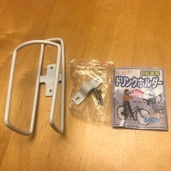 自転車用ドリンクホルダー