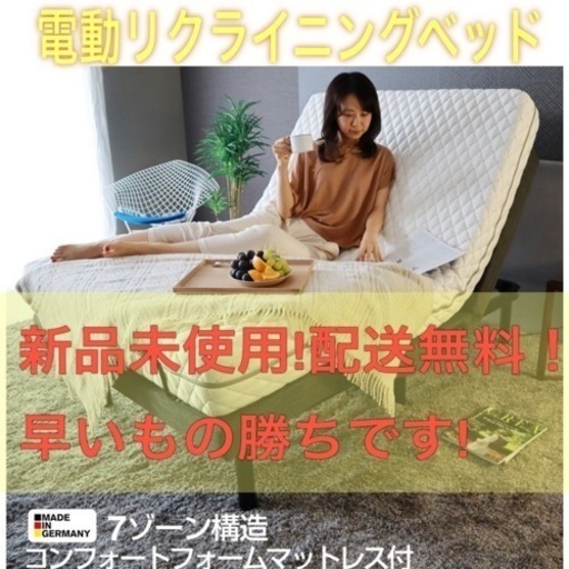 【格安】電動リクライニングベッド ドイツ製 7ゾーンパダーリラックス2 G-FREE ベッド