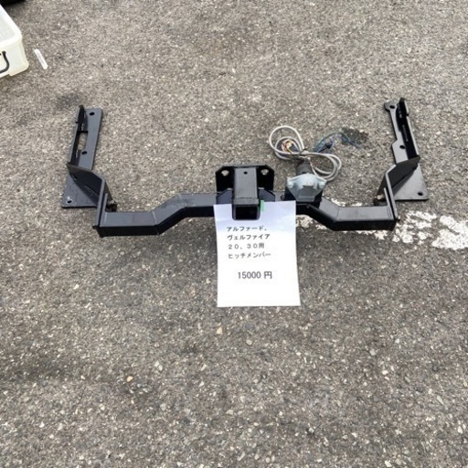 アルファード30  20 用ヒッチメンバー