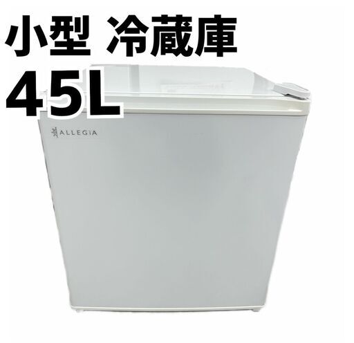 アレジア 冷蔵庫 家庭用 コンパクト 1ドア ミニ冷蔵庫 AR-BC46　G071