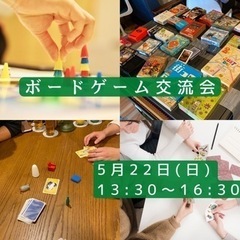 🎲ボードゲーム会【5/22(日)】