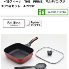 【新品】Bellfinaフライパン3点セット