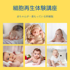 【細胞再生体験講座】✨細胞再生の世界がわかる✨本物の健康の秘訣✨の画像