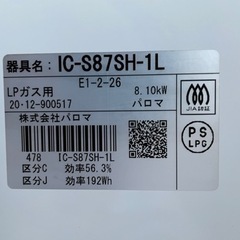 [取引終了]Palomaガステーブル IC-S87SH-L 中古美品の画像