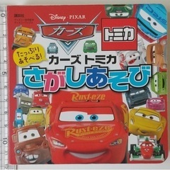 カーズトミカ まちがいさがし 講談社  発売日	‎2019/2/25 