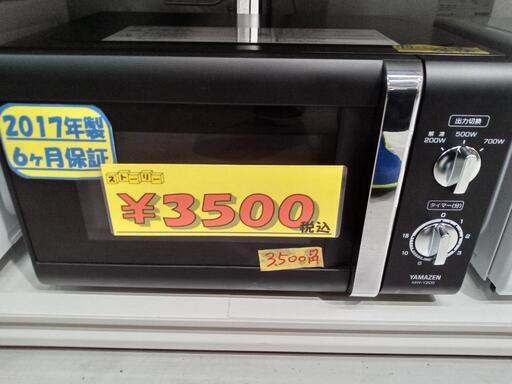 【クリーニング済・6ヶ月保証付】YAMAZEN　電子レンジ★2017年製　管理番号71505