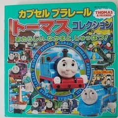 カプセルプラレールトーマスコレクション あたらしい なかまと し...