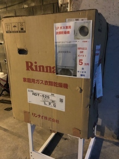 定価の半額！新品未開封ガス乾燥機