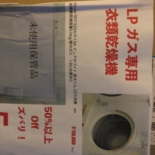 定価の半額！新品未開封ガス乾燥機