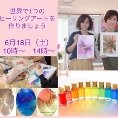 世界で一つのヒーリングアートを作ってみませんか？