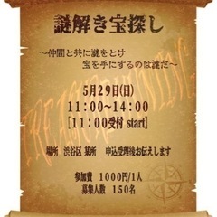 5月29日（日）謎解き宝探し