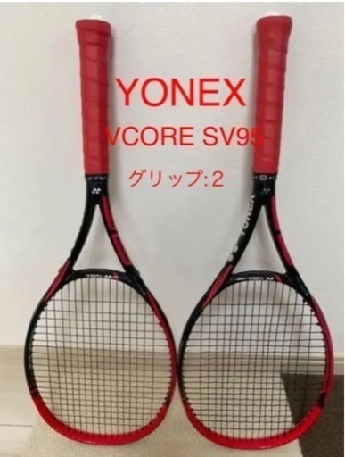 2本セット！硬式テニス　ヨネックス　VCORE SV95