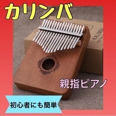 カリンバ 楽器 17キー　初心者　親指ピアノ　オルゴール　鍵盤楽器