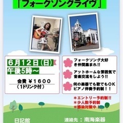 日記舘フォークソングジューンライブ🌸