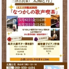 三津古民家「太陽と月」歌声喫茶🌸