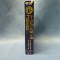 カセットテープ　(浄土真宗本願寺派)の画像