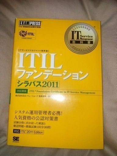 ITILファンデーション(シラバス2011)