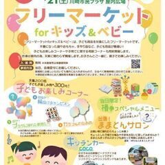 フリーマーケットforキッズ＆ベビー