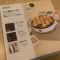 【新品】【未開封】たこ焼き機🐙【ニトリ 】
