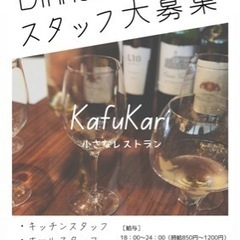 ディナー営業のオープニングスタッフ募集