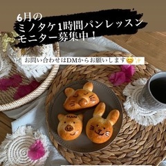 ミノタケ1時間パン対面レッスン！モニター募集中！