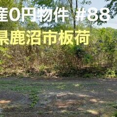 栃木県鹿沼市板荷 #88 不動産0円物件