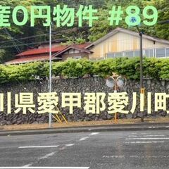 神奈川県愛甲郡愛川町 #89 不動産0円物件の画像