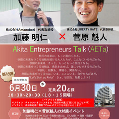 【第46弾】起業家対談イベントAETa　(対面・オンラインのハイ...