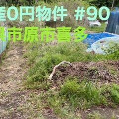千葉県市原市喜多 ＃90 不動産0円物件