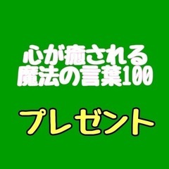 『心が癒される魔法の言葉100』LINE登録プレゼント🎁してます...