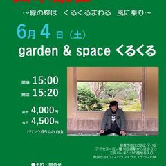 ６月４日（土）山木康世　鎌倉ライブ