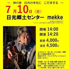 ７月１０日（日）山木康世日光ライブ
