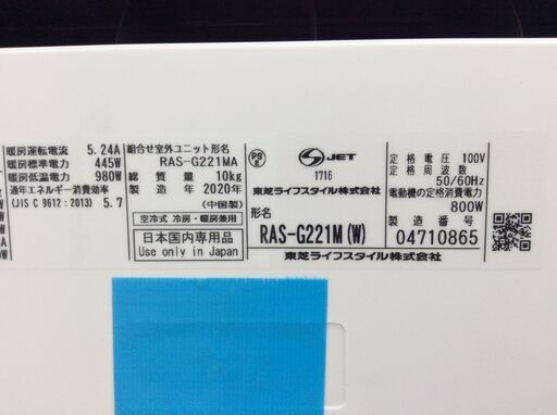 (6/18受渡済)YJT4394『安心30日間保証付』【TOSHIBA/東芝 6畳用エアコン】美品 2020年製 RAS-G221M 