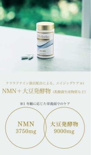 売れました！NMN Refeelas サプリメント 新品 未開封品 2個セット 手渡し
