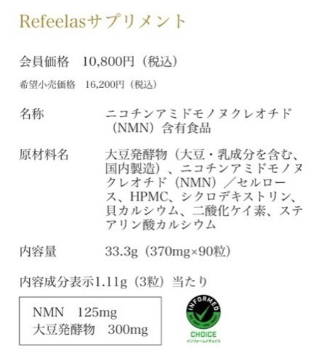 売れました！NMN Refeelas サプリメント 新品 未開封品 2個セット 手渡し