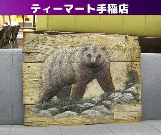 木製 レリーフ ジョージ・ターナー作 グリズリーベア 1993 432/2000 証明書付 彫刻 ハイイログマ ヒグマ 動物 自然 ア
