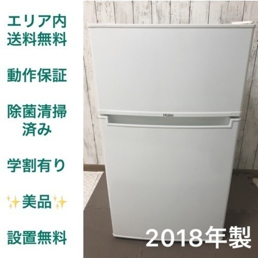 ✨美品✨　Haier 大人気フルホワイトカラー　学割有り　2ドア冷蔵庫