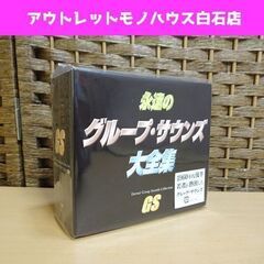 新品 永遠のグループ・サウンズ大全集 CD5枚組 特製ブックレッ...