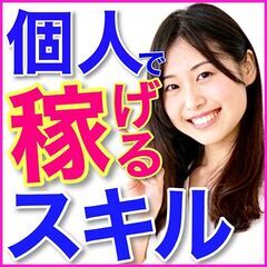 😄私も個人事業主になれる😄好きなことで稼ぐ方法✨待望の大宮セミナー🌈🌈