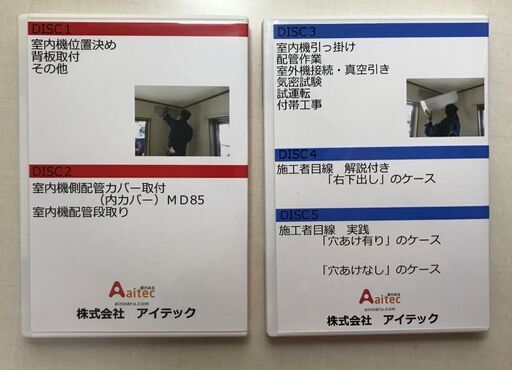 エアコン取付け解説 DVD 5枚セット