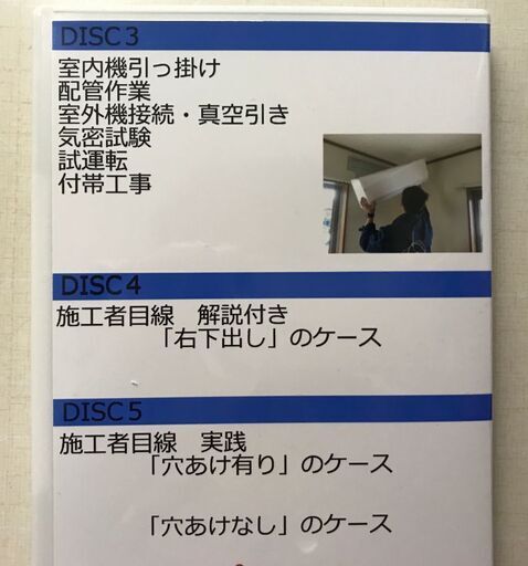 エアコン取付け解説 DVD 5枚セット