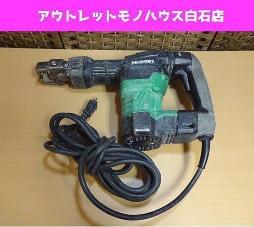 HiKOKI 電動ハンマ H41SA3 六角シャンクタイプ 日立 ハンマドリル はつり ハイコーキ 斫り 札幌市 白石区 東札幌