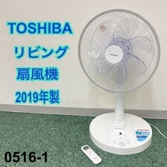 【ご来店限定】＊①東芝 リビング扇風機 2019年製＊0516-1