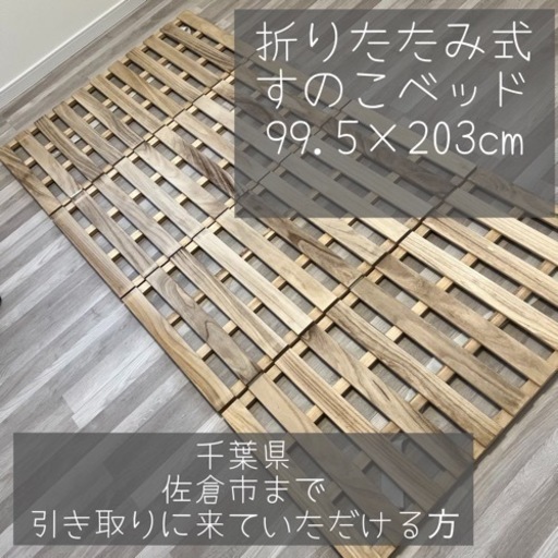 折りたたみ式すのこベッド