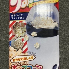 ポップコーンメーカー