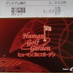ゴルフ練習場の《ＩＣカード＆チャージ ２千》