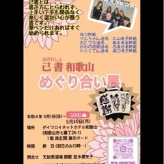 己書(おのれしょ)〜めぐり合い展