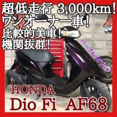 ☆安心の点検整備.動画☆ホンダ ディオ Fi AF68☆超低走行...