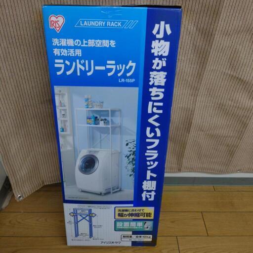 【売ります】アイリスオーヤマ　ランドリーラック【未使用】